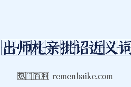 出师札亲批诏近义词是什么意思的图片